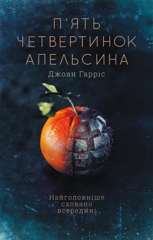

П'ять четвертинок апельсина