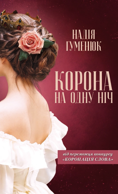 

Корона на одну ніч