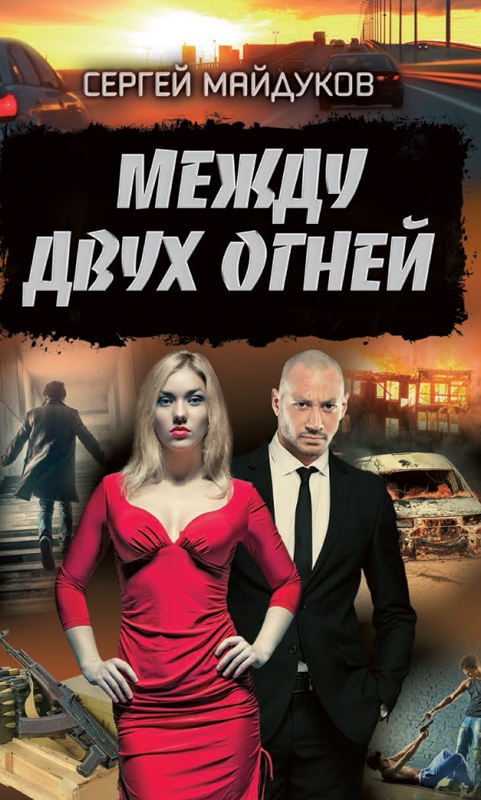 [object Object] «Между двух огней», автор Сергій Майдуков - фото №1