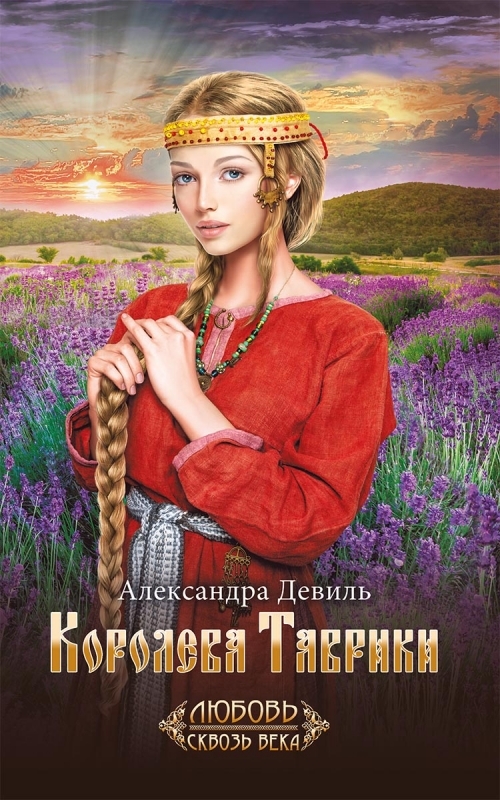 

Королева Таврики
