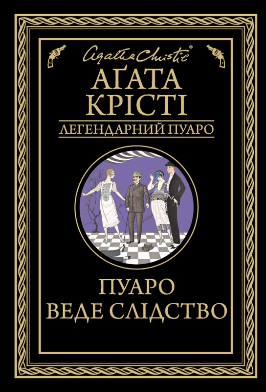 [object Object] «Пуаро веде слідство», автор Агата Крісті - фото №1