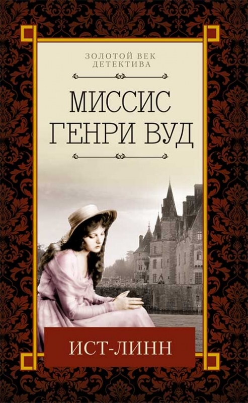 

Ист-Линн
