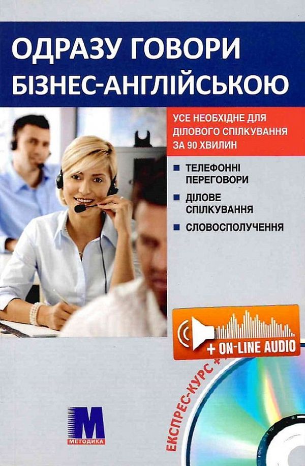 

Одразу говори бізнес-англійською (+ online аудіо)