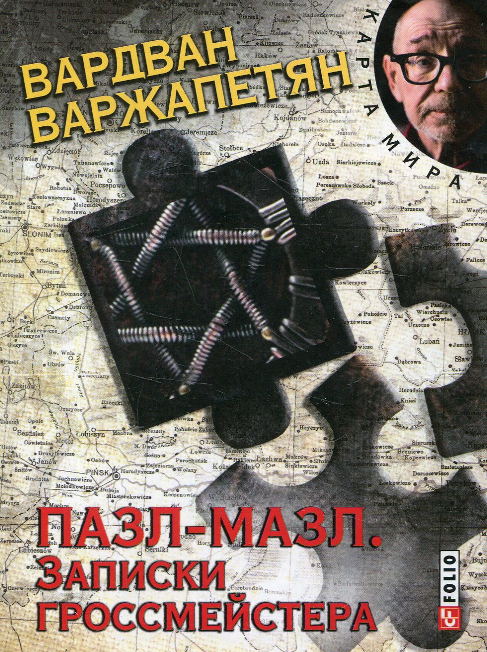 

Пазл-мазл. Записки гроссмейстера