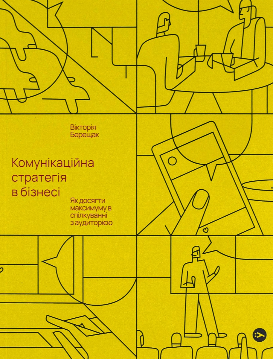 Обкладинка видання Комунікаційна стратегія в бізнесі. Як досягти максимуму в спілкуванні з аудиторією