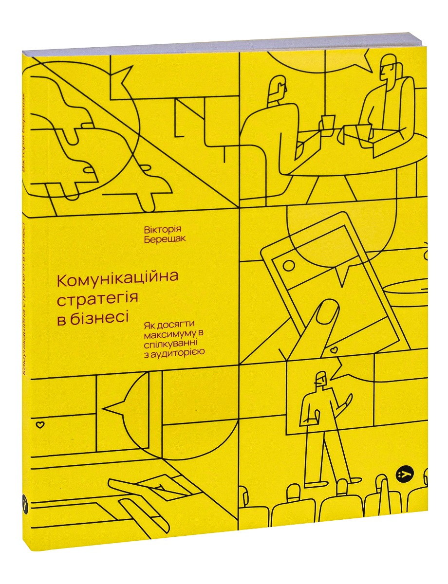 Комунікаційна стратегія в бізнесі. Як досягти максимуму в спілкуванні з аудиторією — фото 3