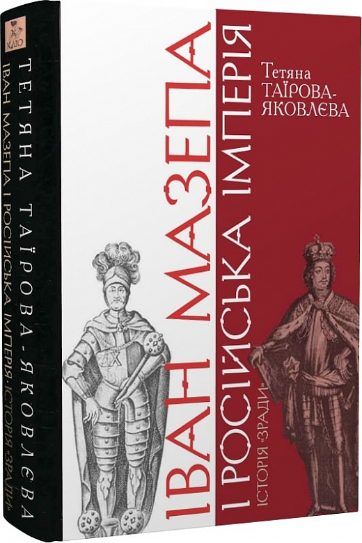 

Іван Мазепа і Російська імперія. Історія "зради"