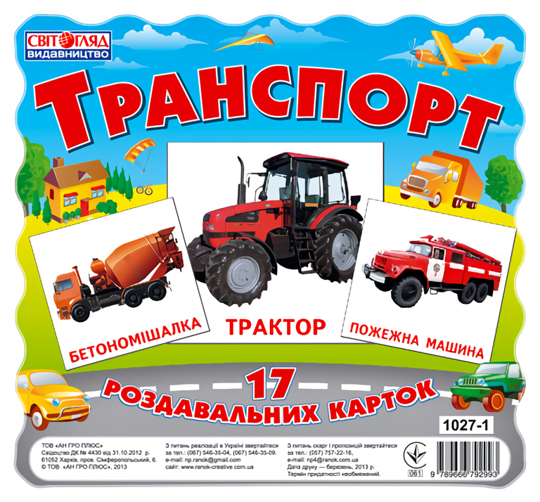 

Картки міні. Транспорт