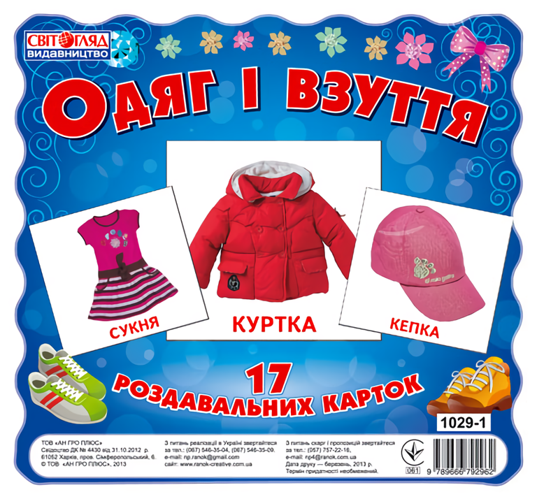 

Картки міні. Одяг та взуття