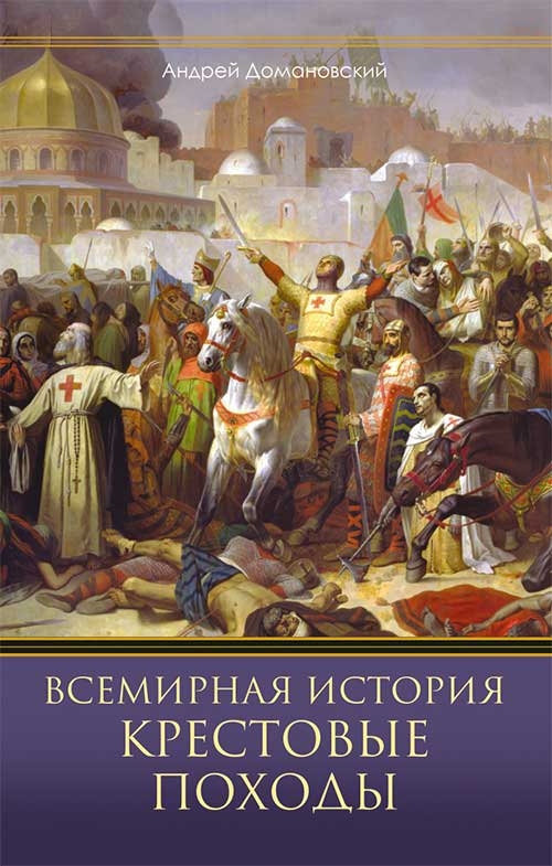 

Крестовые походы. Священные войны Средневековья