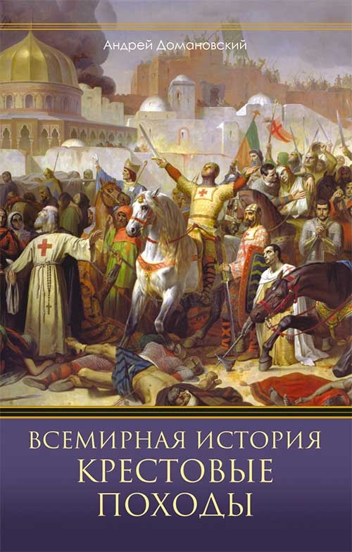 [object Object] «Крестовые походы. Священные войны Средневековья», автор Андрій Домановський - фото №1