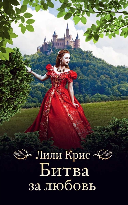 

Битва за любовь