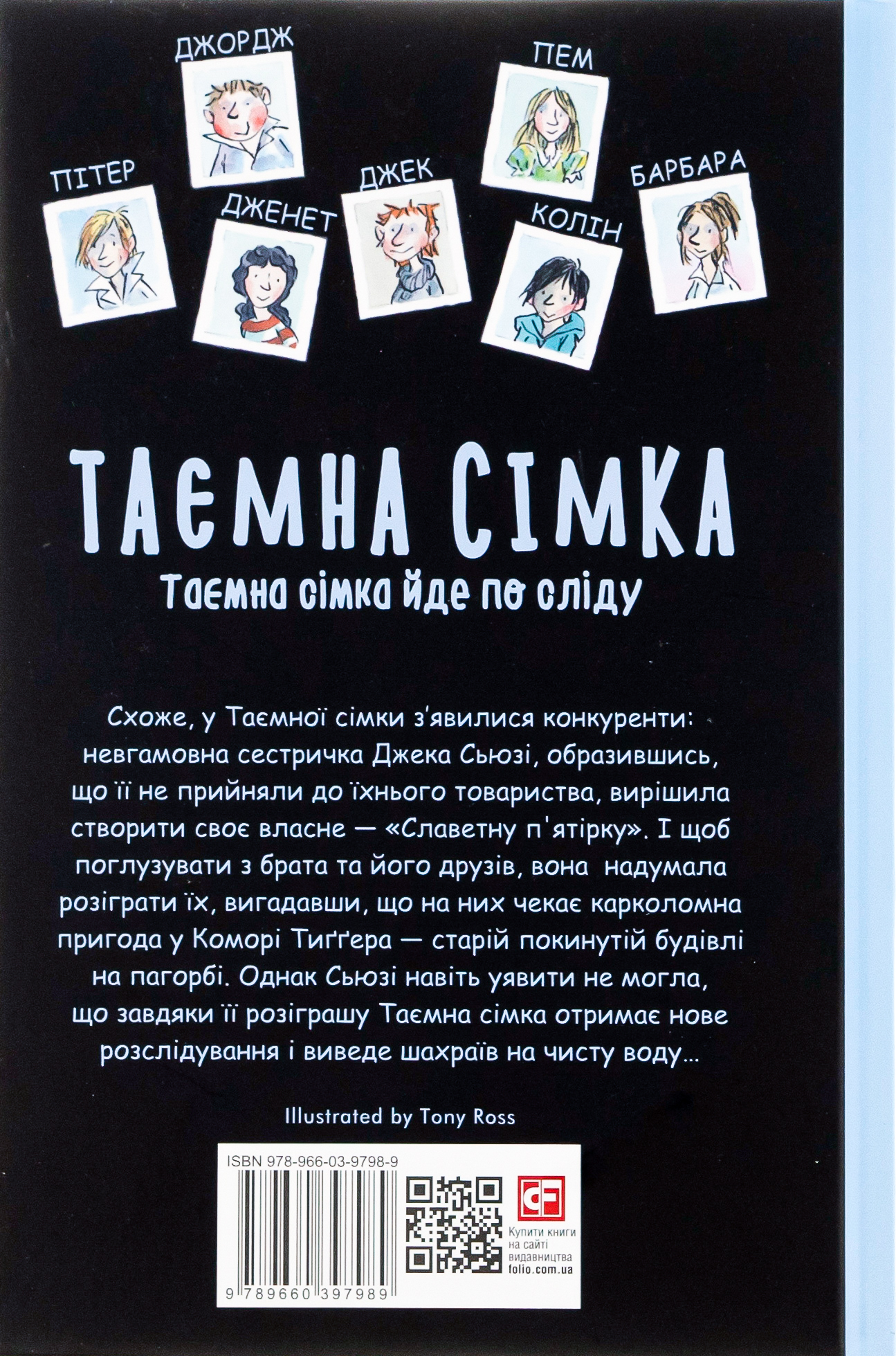 Таємна сімка. Книга 4. Таємна сімка йде по сліду — фото 2