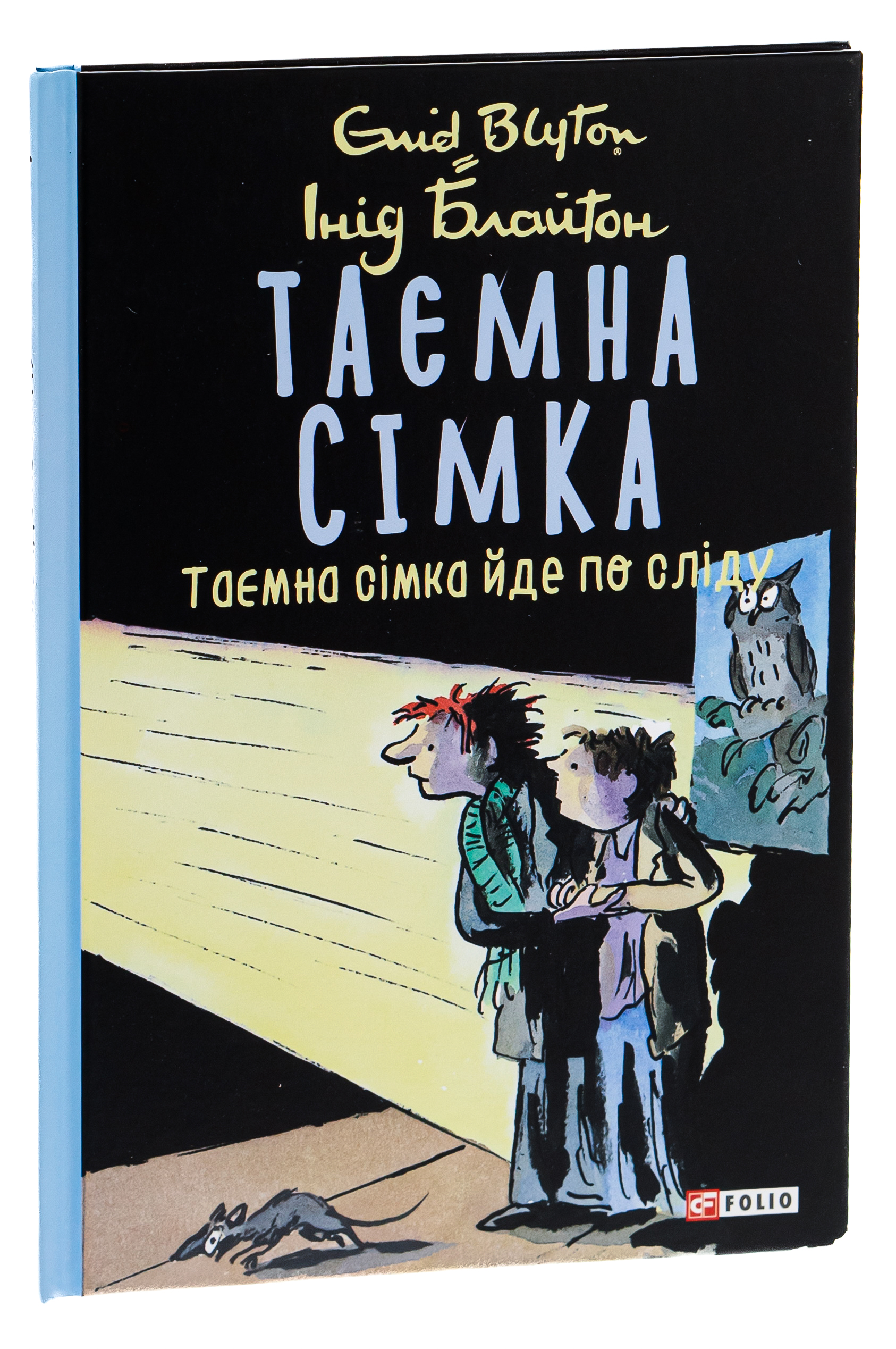 Таємна сімка. Книга 4. Таємна сімка йде по сліду — фото 3
