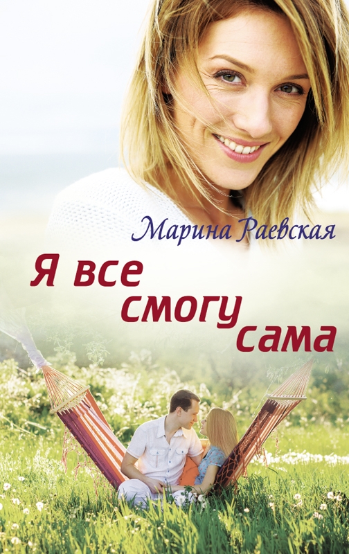 

Я все смогу сама