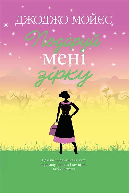 

Подаруй мені зірку