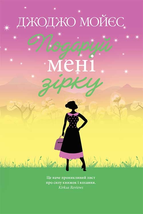 [object Object] «Подаруй мені зірку», автор Джоджо Мойес - фото №1