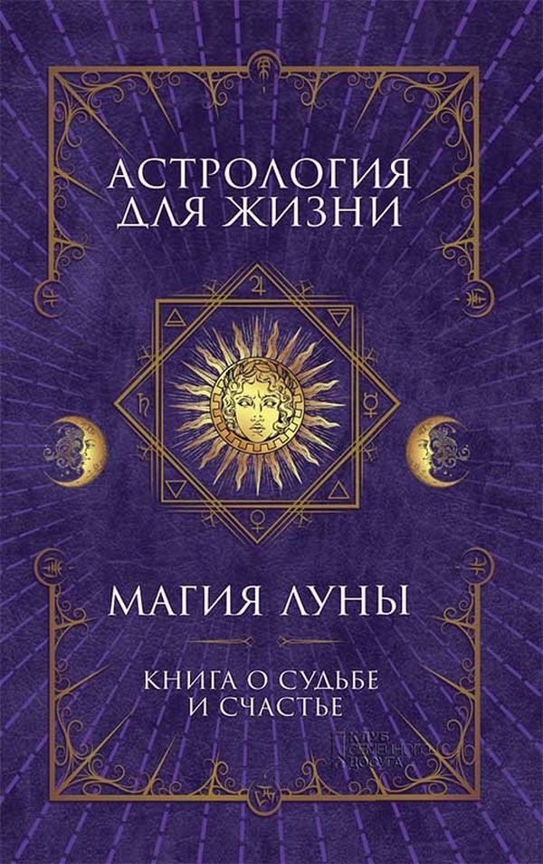 

Астрология для жизни. Магия Луны