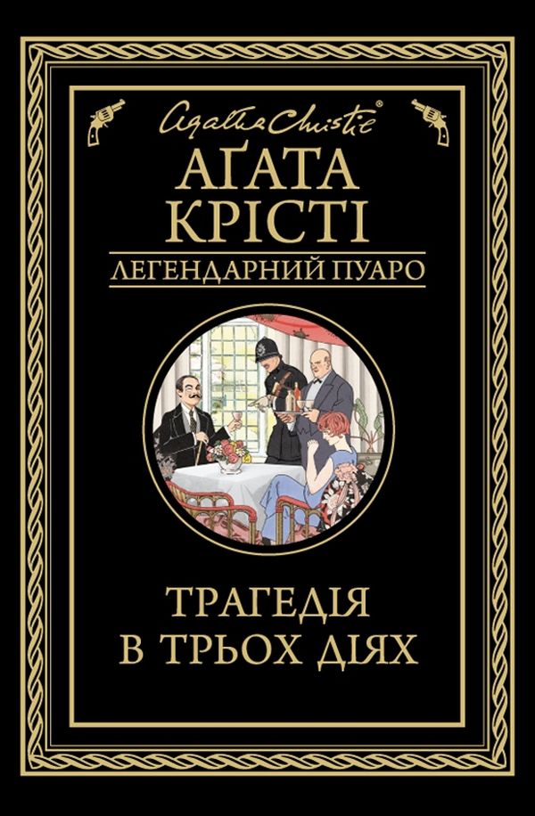 

Трагедія в трьох діях