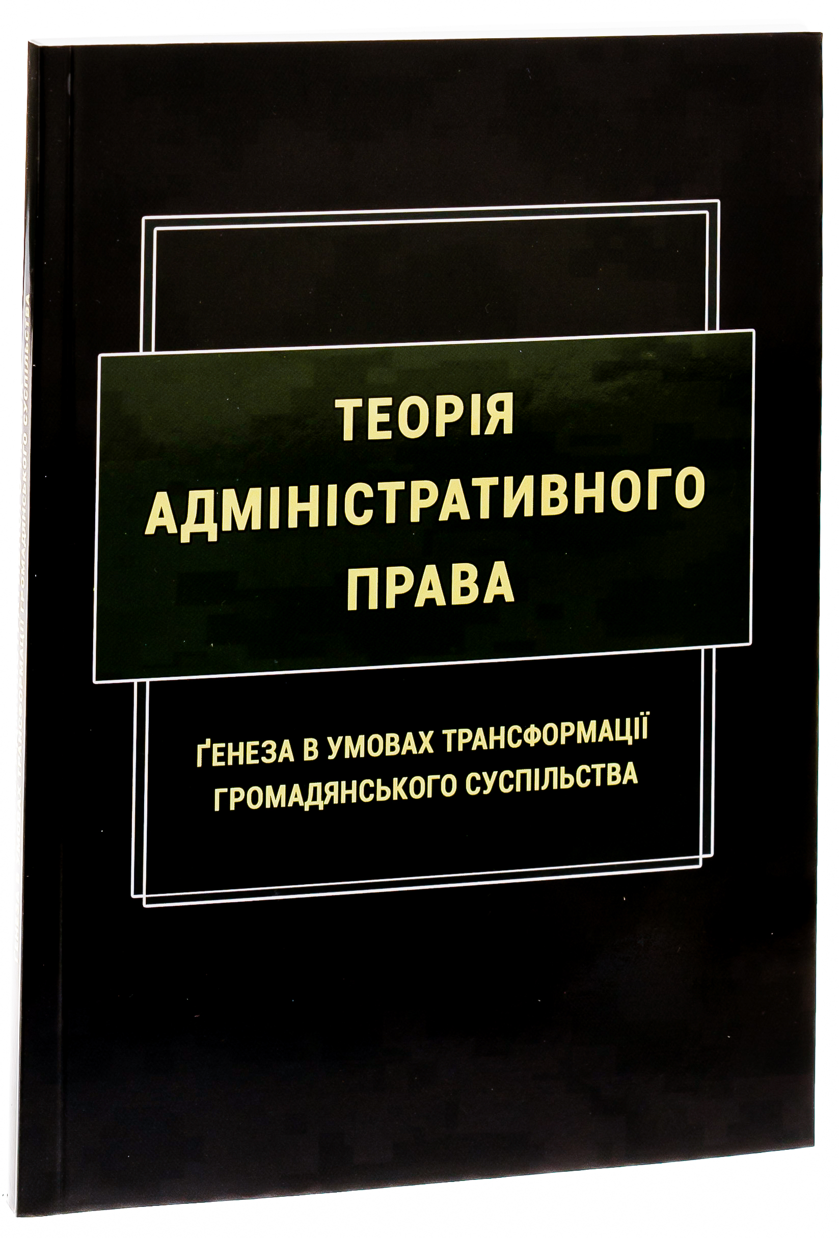 Теорія адміністративного права. Ґенеза в умовах трансформації громадянського суспільства — фото 3