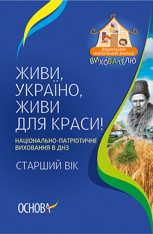 [object Object] «Живи, Україно, живи для краси! Національно-патріотичне виховання в ДНЗ. Старший вік » - фото №1