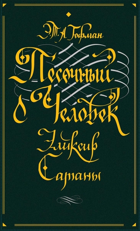 

Песочный человек. Эликсир сатаны