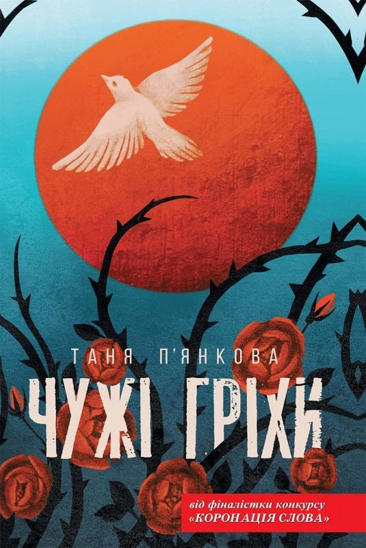 

Чужі гріхи