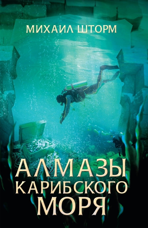 

Алмазы Карибского моря