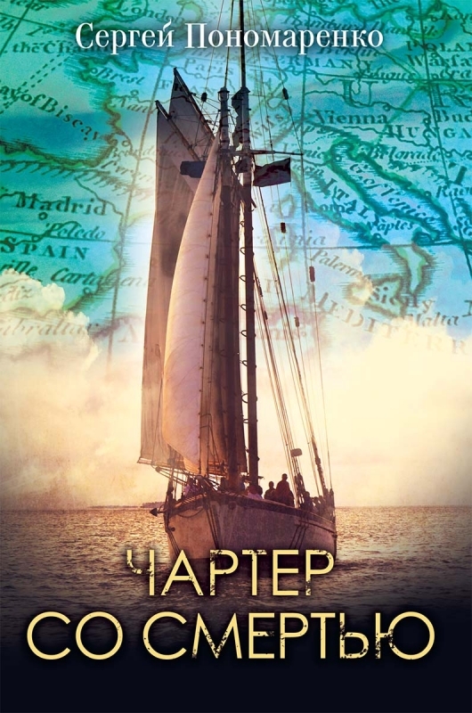 

Чартер со смертью