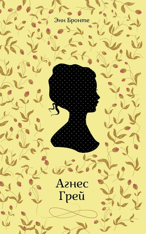 

Агнес Грей