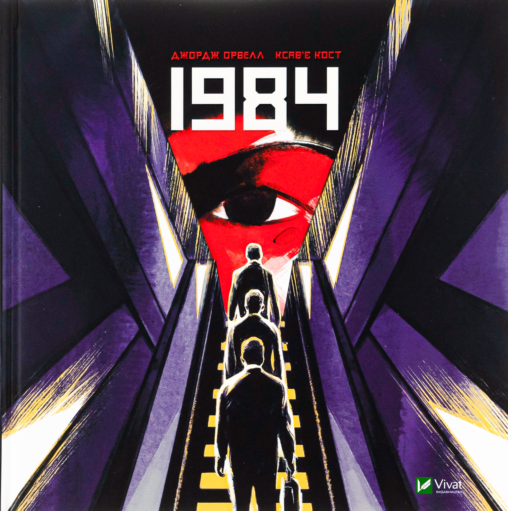 Книга «1984. Графічний роман» – Джордж Орвелл, купити за ціною 447