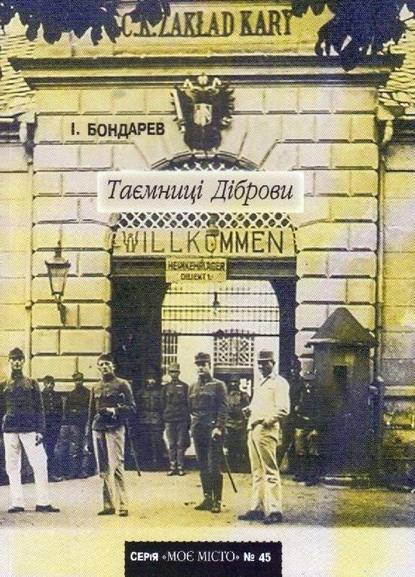 

Таємниці Діброви