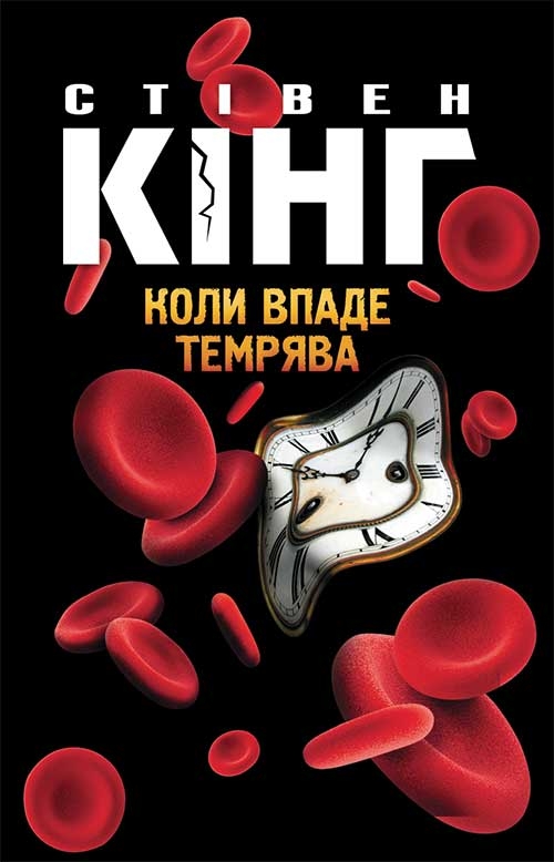 

Коли впаде темрява