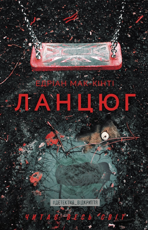 

Ланцюг
