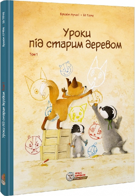 [object Object] «Уроки під старим деревом. Том 1», автор Брижіт Лучані - фото №1