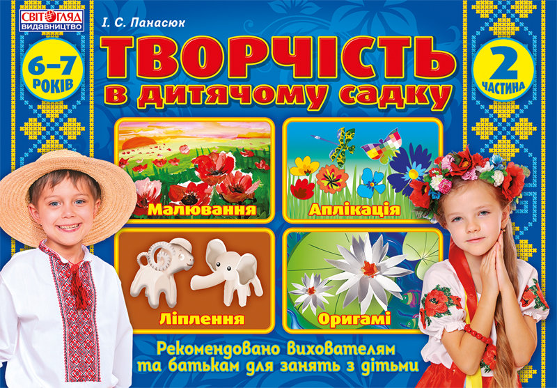 

Альбом "Творчість в дитячому садку. Частина 2"
