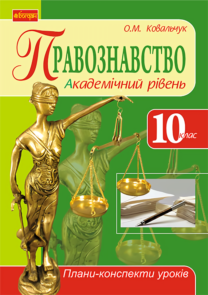 

Правознавство. Академічний рівень. 10 клас. Плани-конспекти уроків