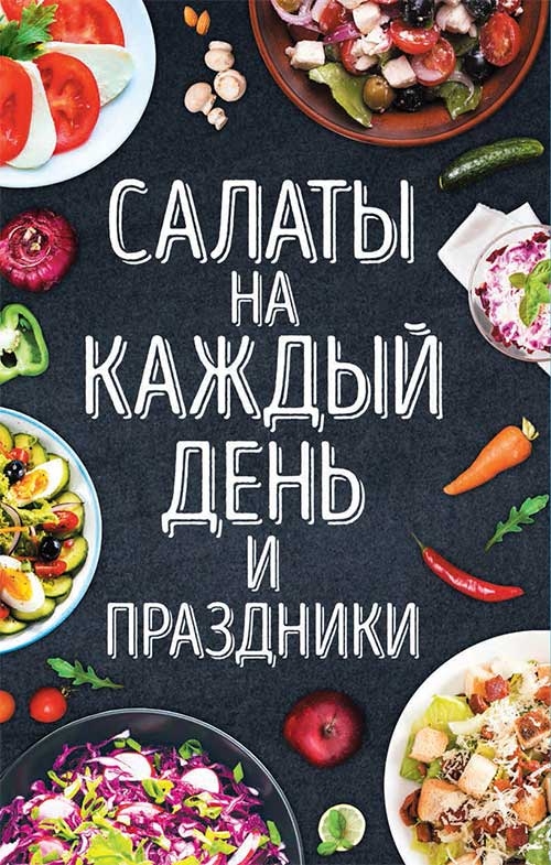 

Салаты на каждый день и праздники