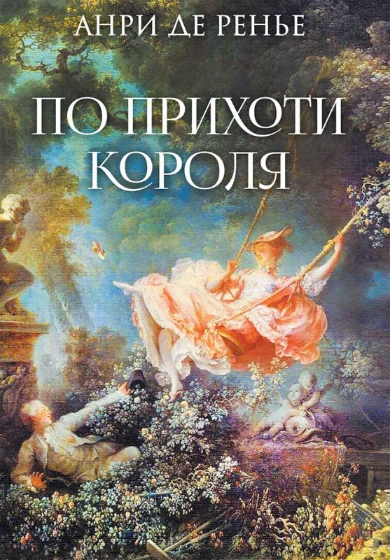 

По прихоти короля