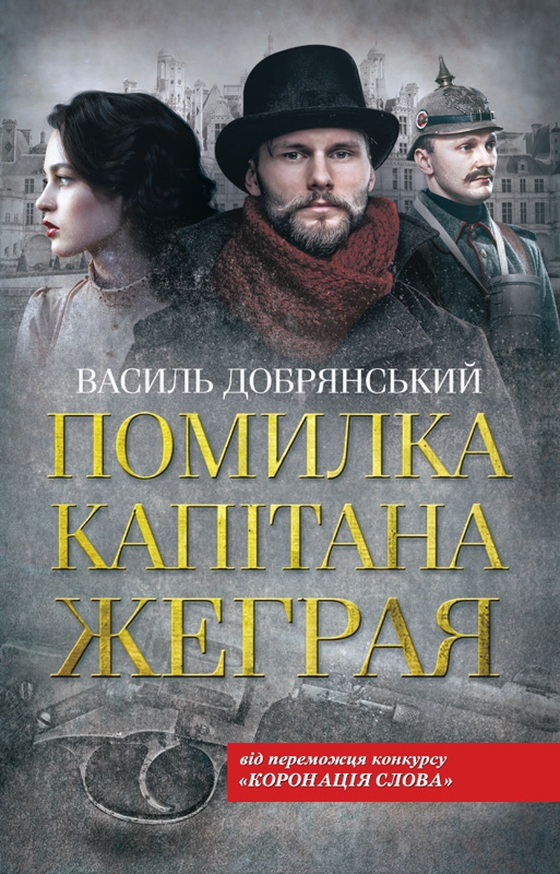 

Помилка капітана Жеграя