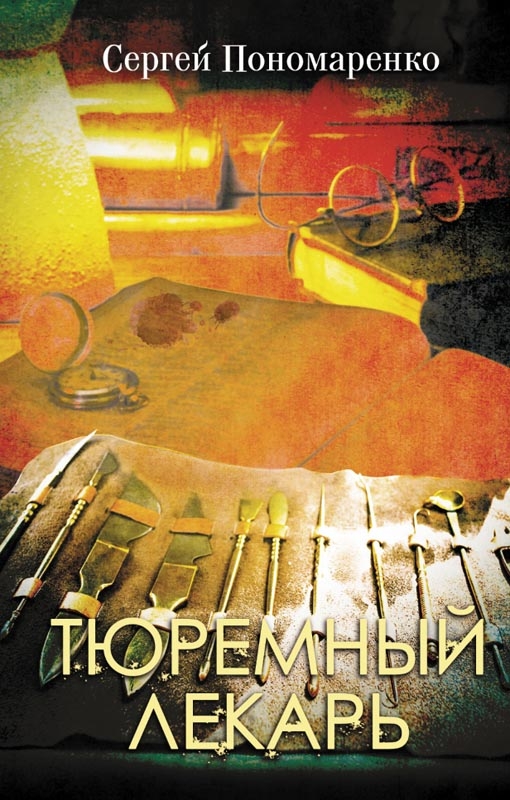 

Тюремный лекарь