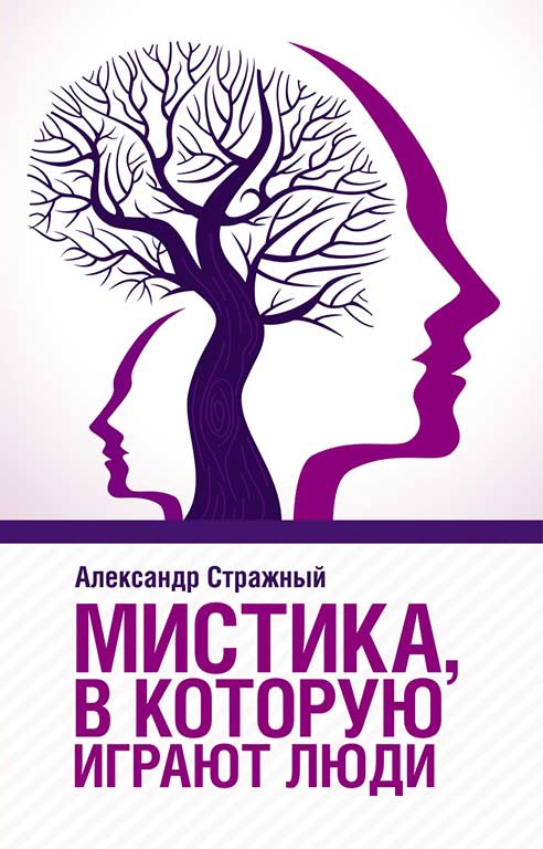 

Мистика, в которую играют люди