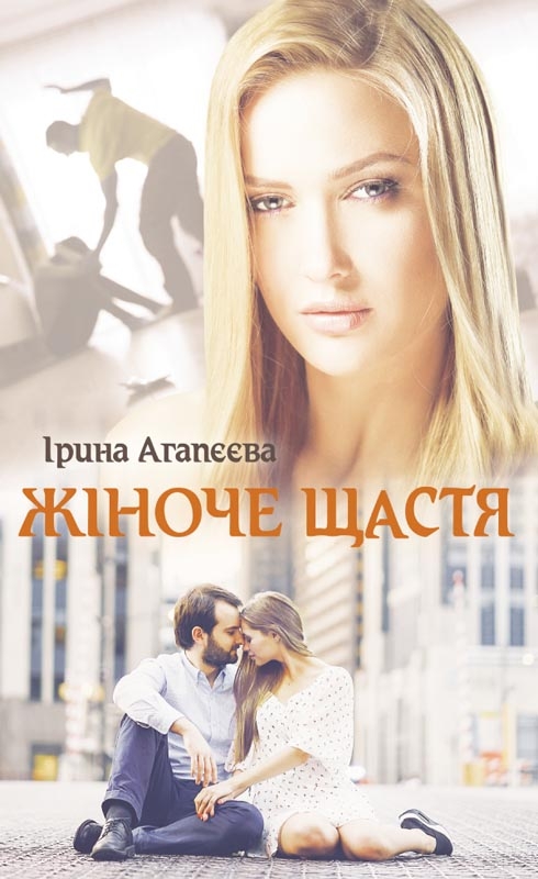 

Жіноче щастя