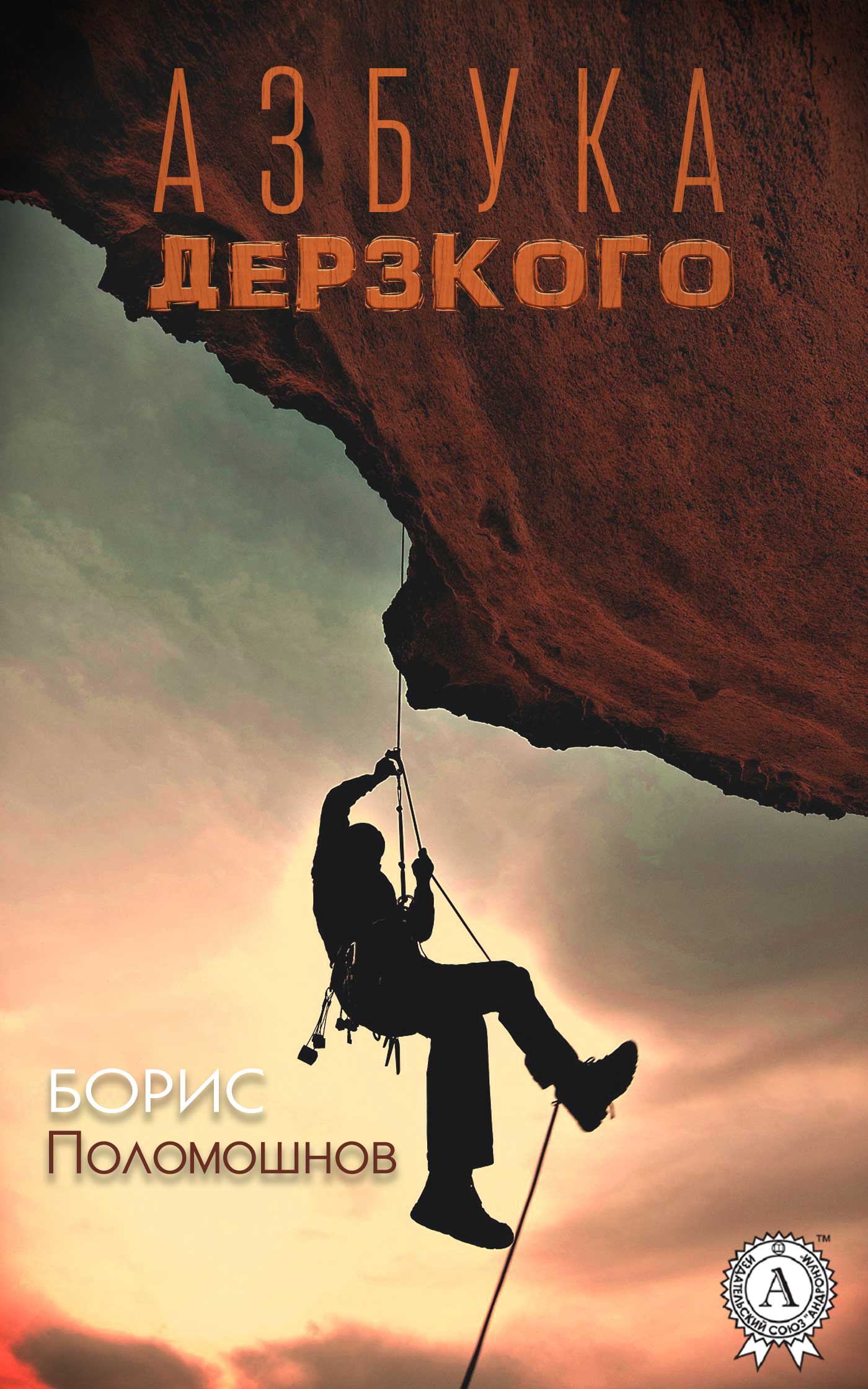 

Азбука дерзкого