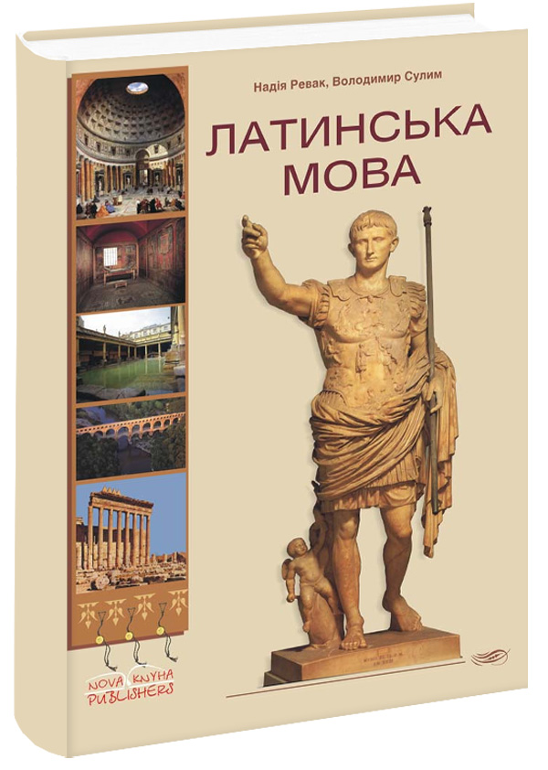 [object Object] «Латинська мова для неспеціальних факультетів», авторов Владимир Сулим, Надежда Ревак - фото №1