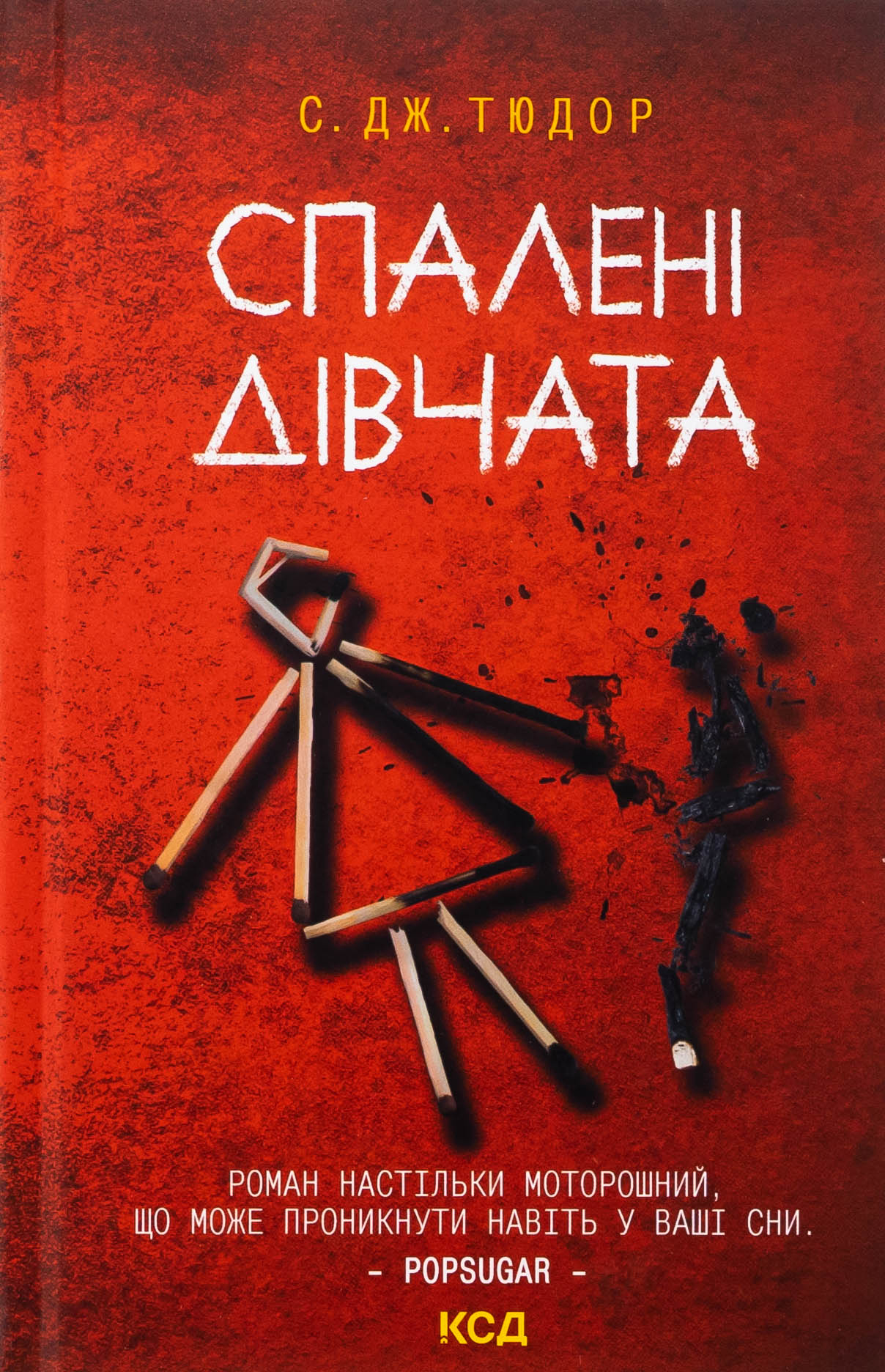 Обкладинка видання Спалені дівчата