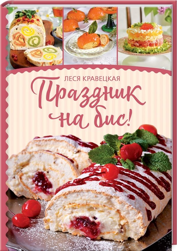 

Праздник на бис