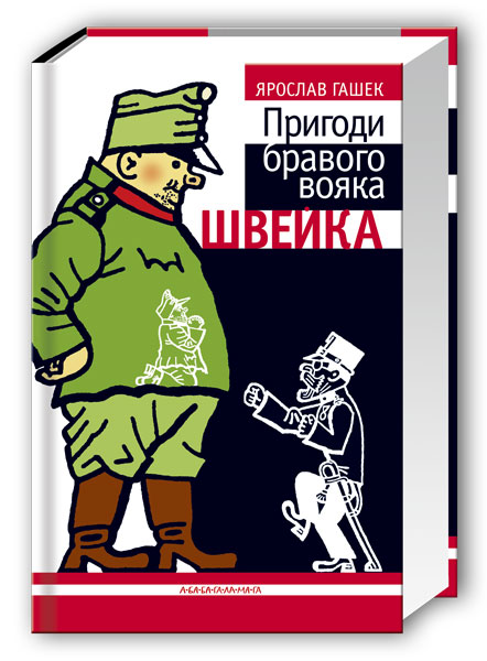 [object Object] «Пригоди бравого вояка Швейка», автор Ярослав Гашек - фото №1