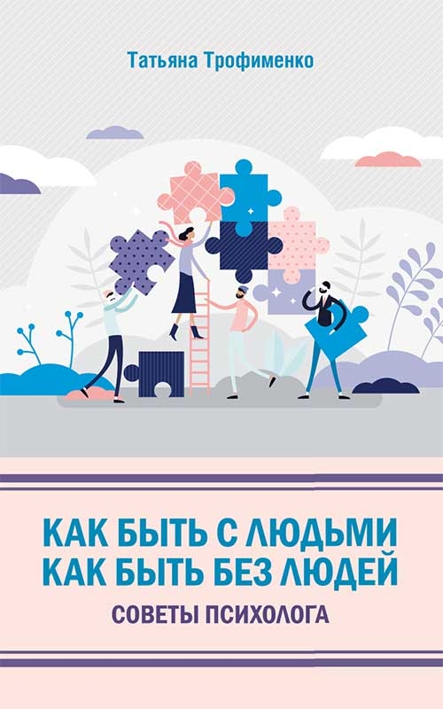 [object Object] «Как быть с людьми. Как быть без людей. Советы психолога», автор Тетяна Трофименко - фото №1