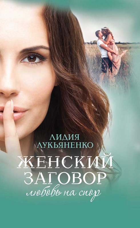 

Женский заговор. Любовь на спор